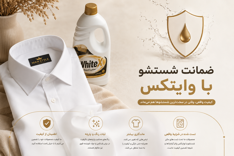 ضمانت شستشو با وایتکس